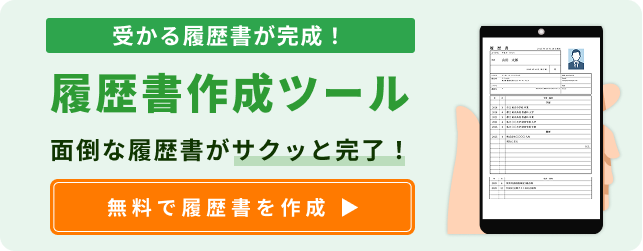 無料で履歴書を作成