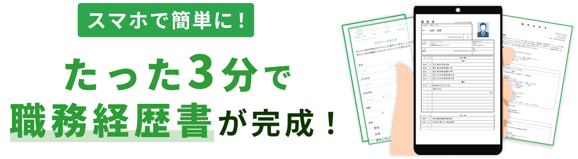 スマホで簡単に！面倒な履歴書も質問に答えるだけ、受かる履歴書が完成