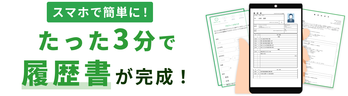 スマホで簡単に！面倒な履歴書も質問に答えるだけ、受かる履歴書が完成