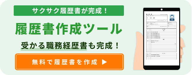 履歴書作成ツール サクレキ