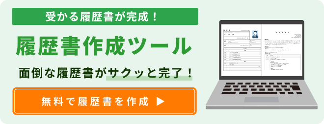 履歴書作成ツール
