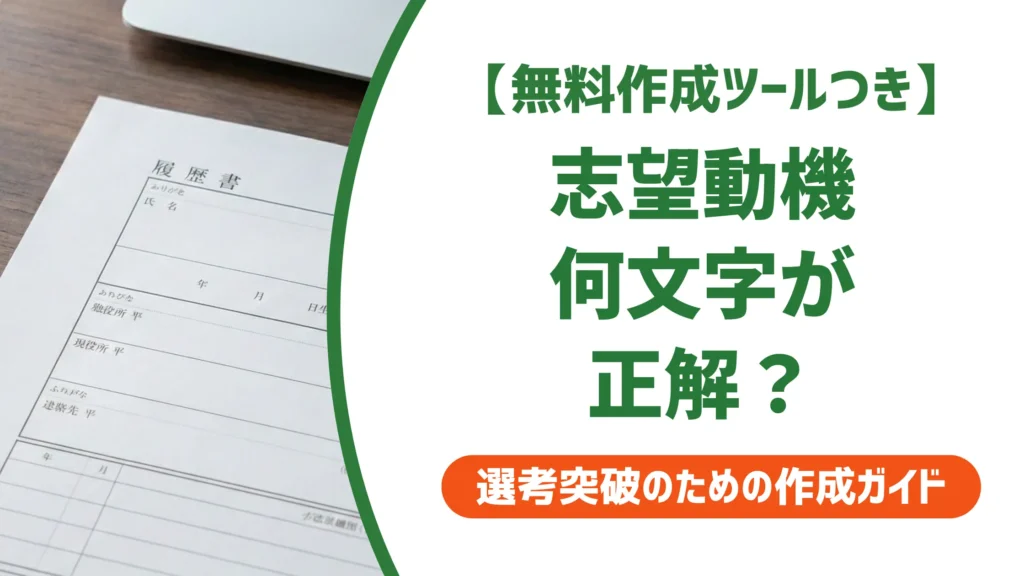 履歴書の志望動機は何文字が正解？文字数を守っても落ちる理由 | サクレキ