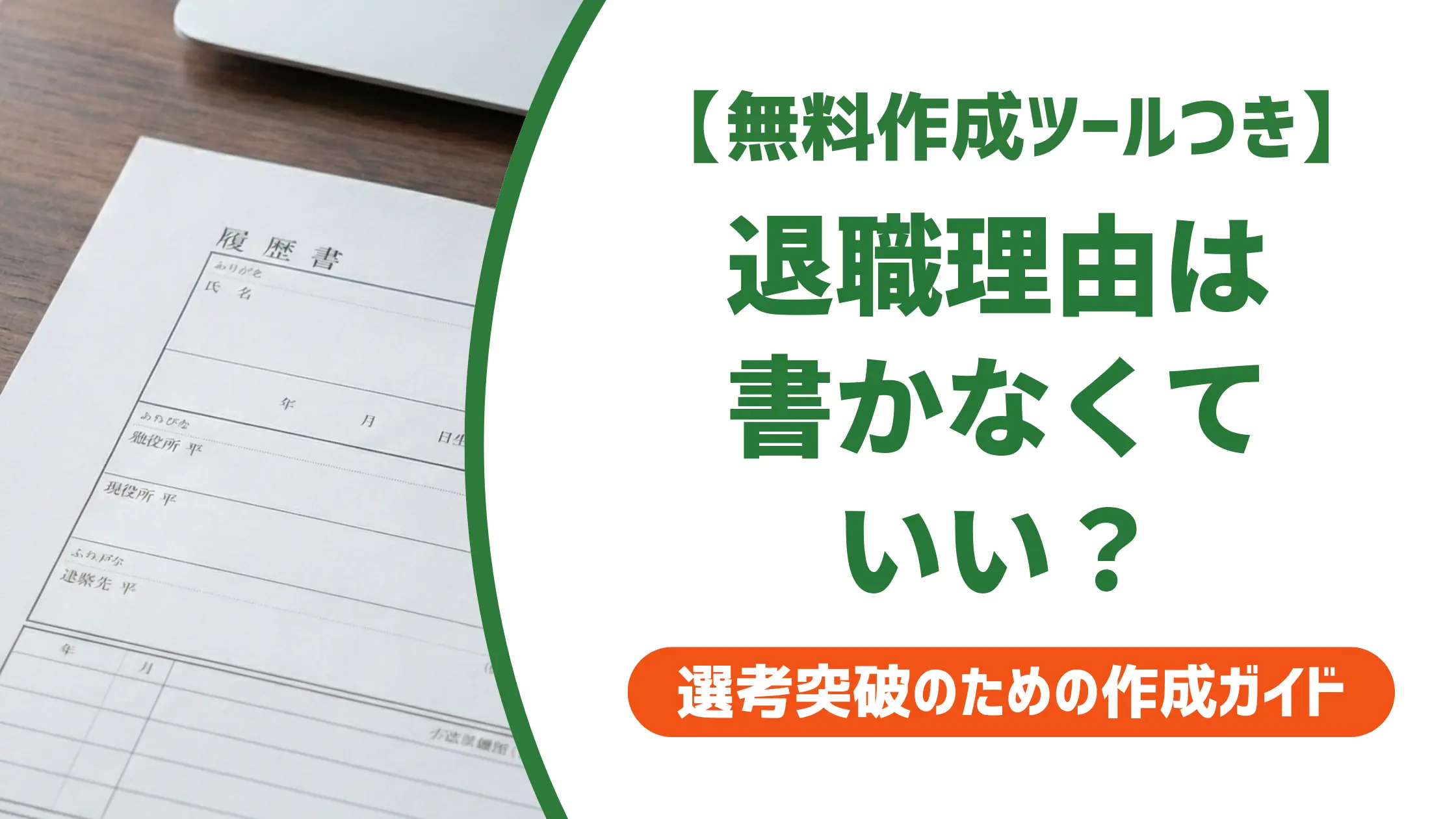 履歴書の退職理由は書かない方がいい?書くと損するケースも解説