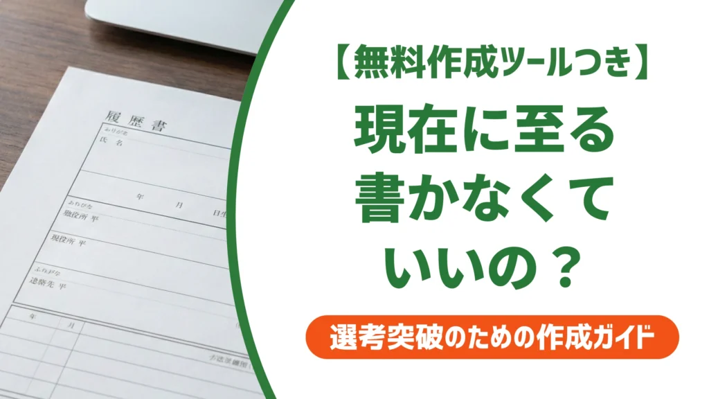 履歴書の「現在に至る」はいらない？書かないと損するケースを徹底解説