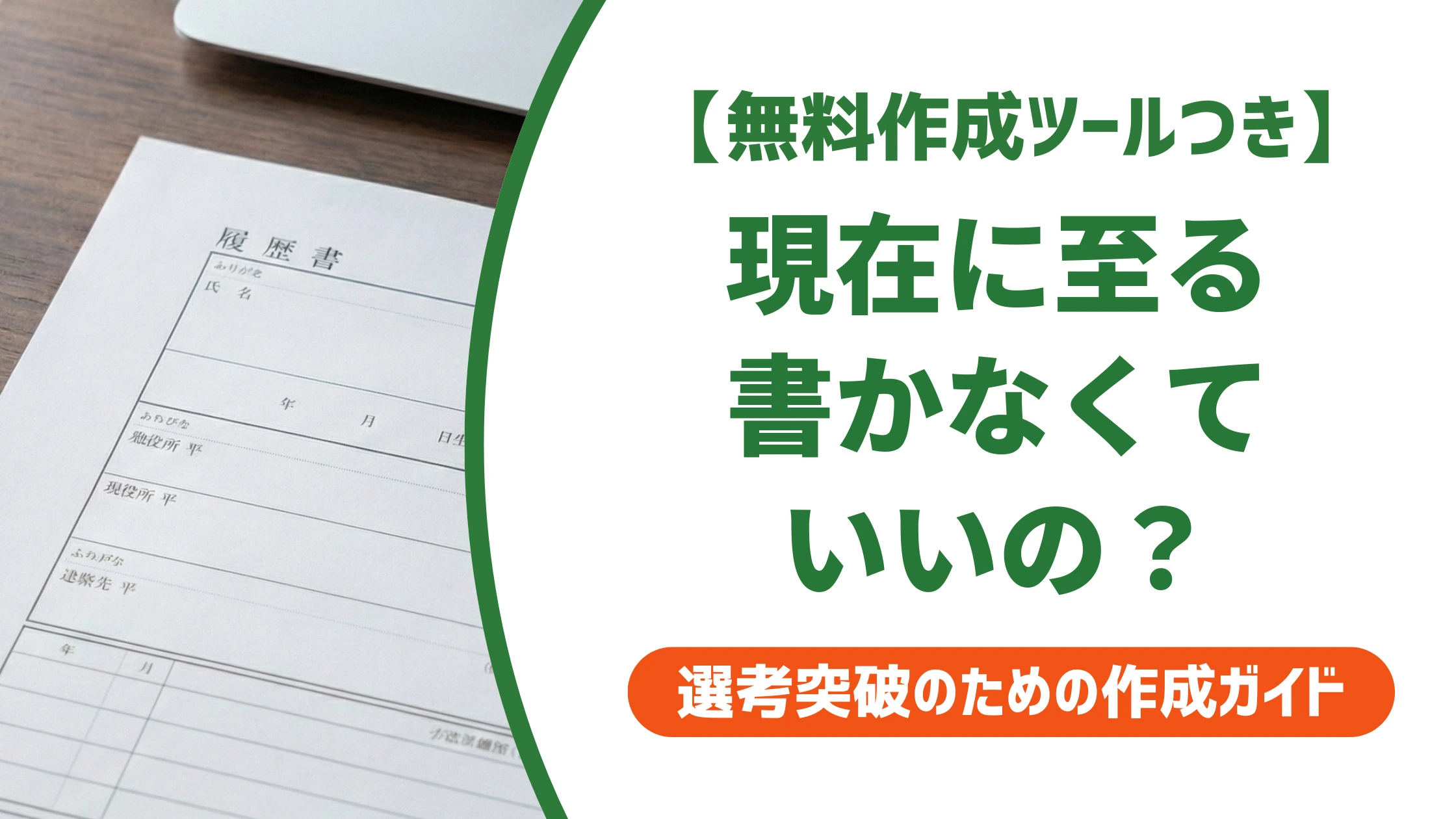 履歴書の「現在に至る」はいらない？書かないと損するケースを徹底解説