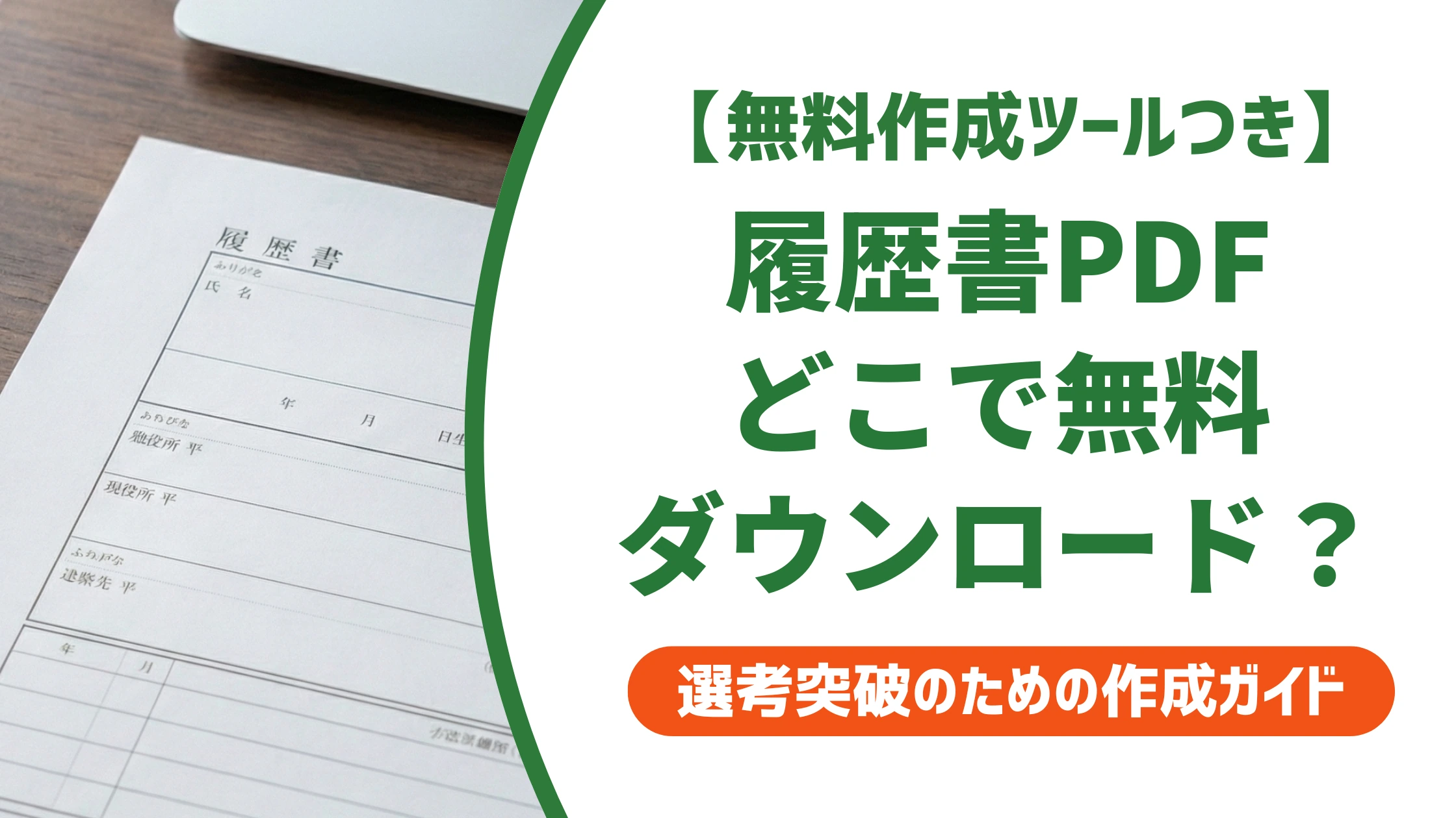 履歴書PDFの無料ダウンロード方法｜安全な入手先と記入・印刷までを徹底解説