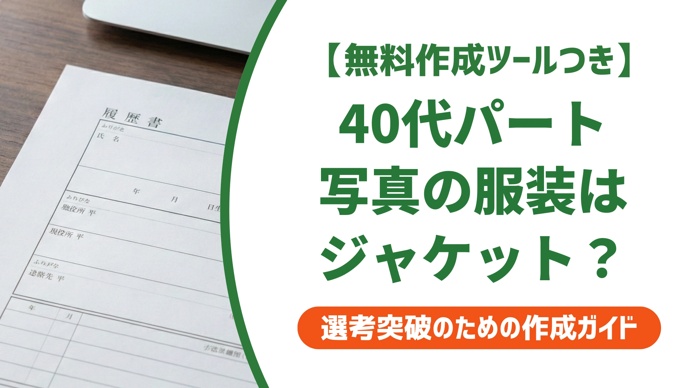 履歴書写真の服装|40代パートはジャケットでOK?正解を徹底解説