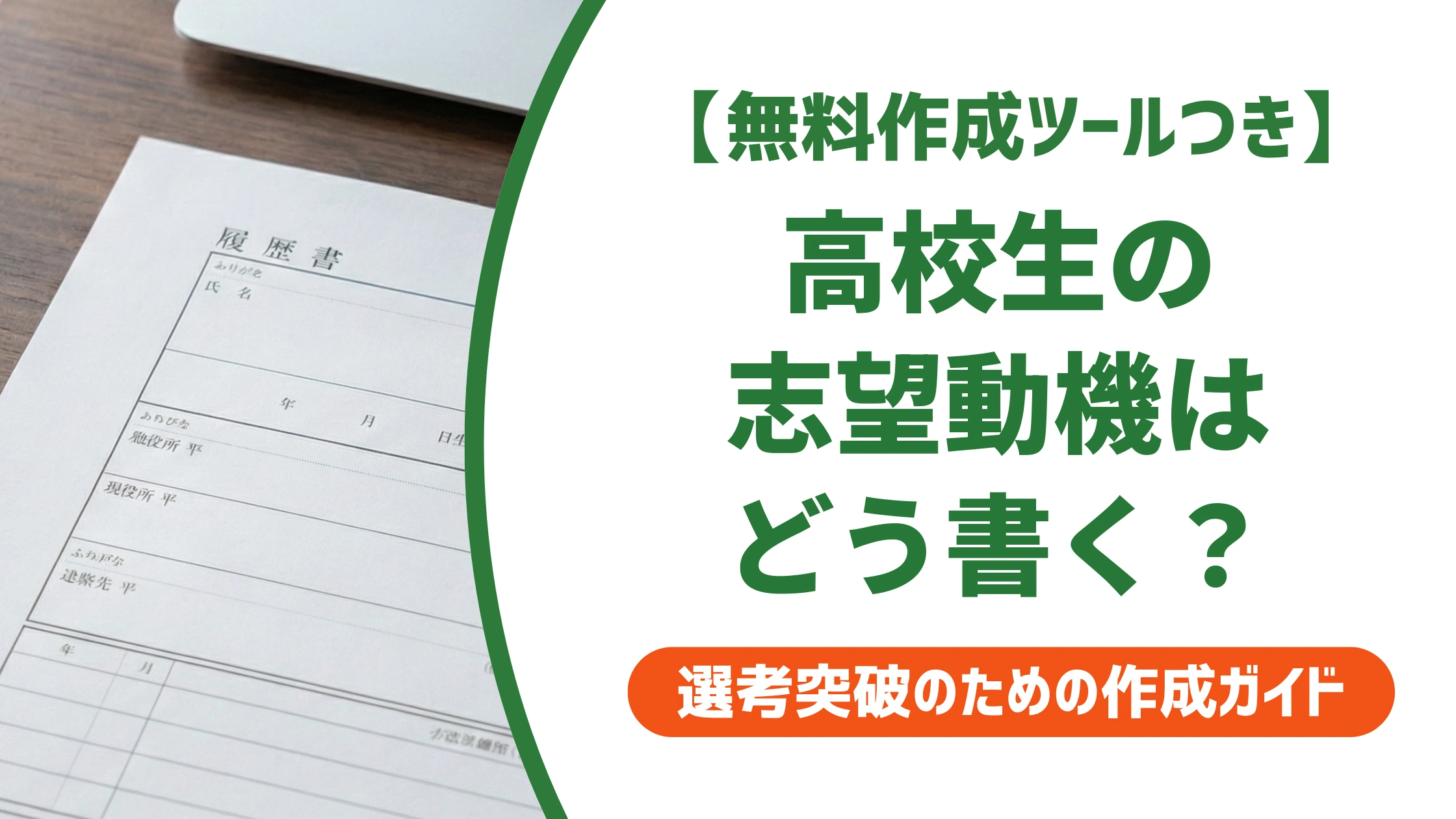 履歴書の志望動機|高校生バイトで受かる書き方と例文を徹底解説