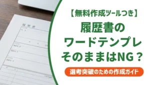 履歴書のワードテンプレート｜テンプレそのままはNG？選び方を徹底解説