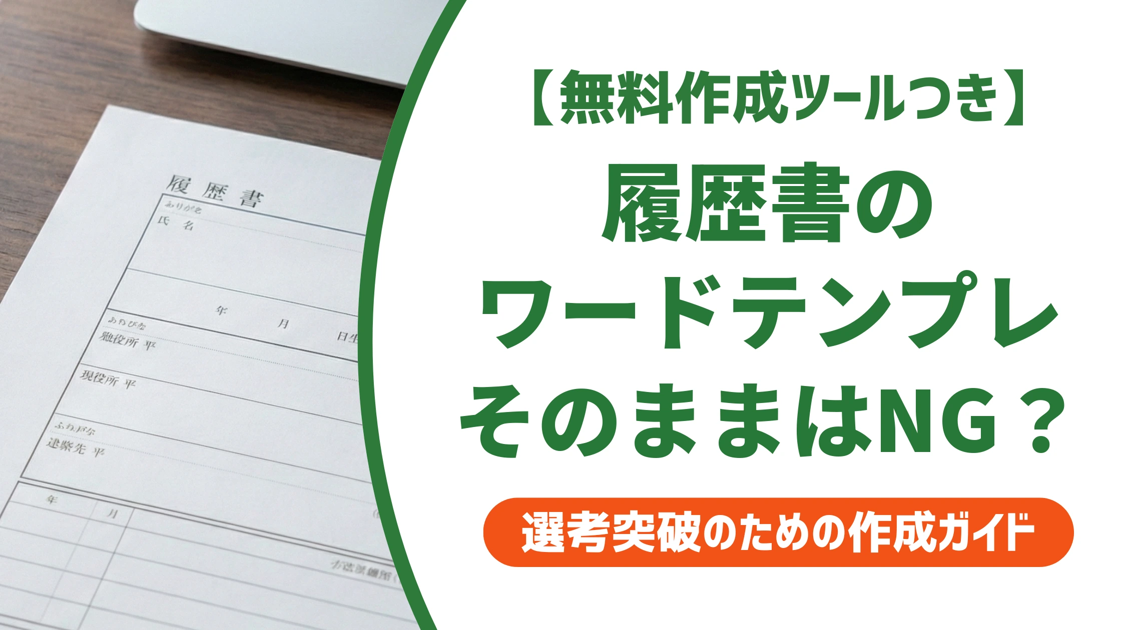 履歴書のワードテンプレート｜テンプレそのままはNG？選び方を徹底解説