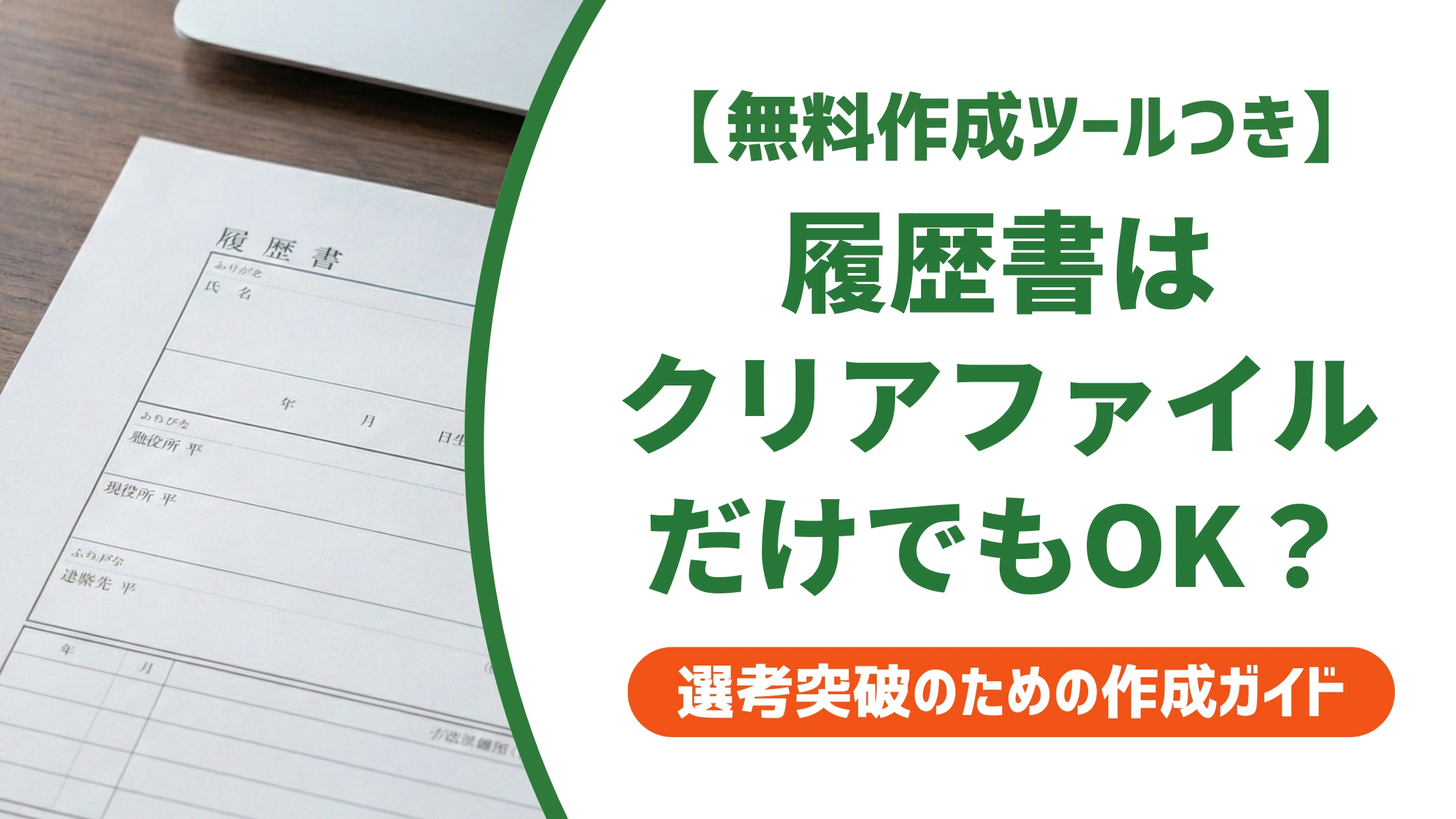 履歴書の手渡しはクリアファイルだけでOK?封筒なしの正解を徹底解説