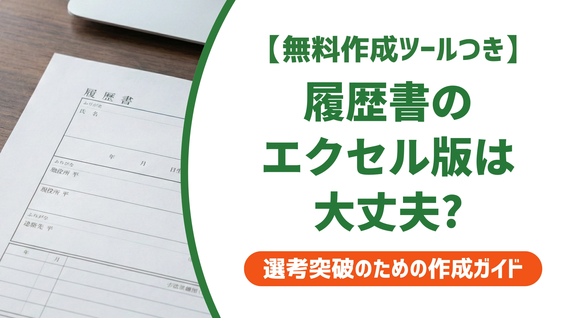 履歴書のダウンロードはExcel版が便利｜安全な入手先と崩れない使い方を徹底解説