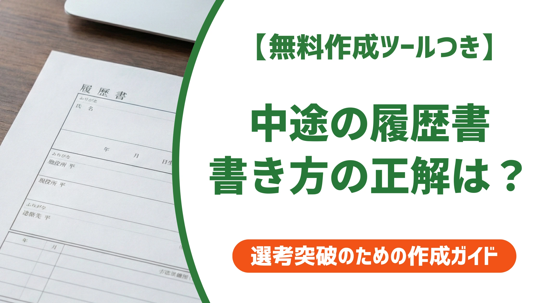 中途採用の履歴書の書き方|新卒式のままだと落とされる理由を徹底解説