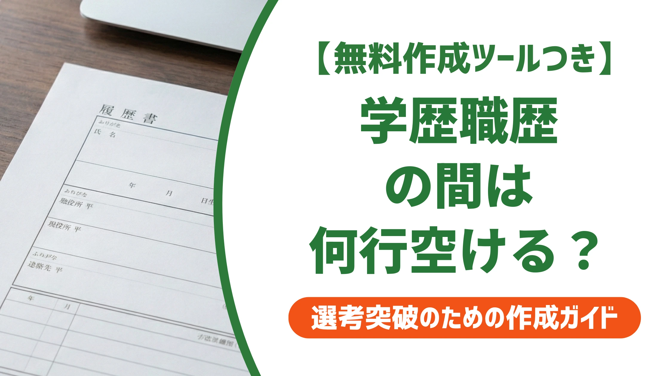 履歴書の学歴と職歴の間|1行空けるか正解が割れる理由を徹底解説