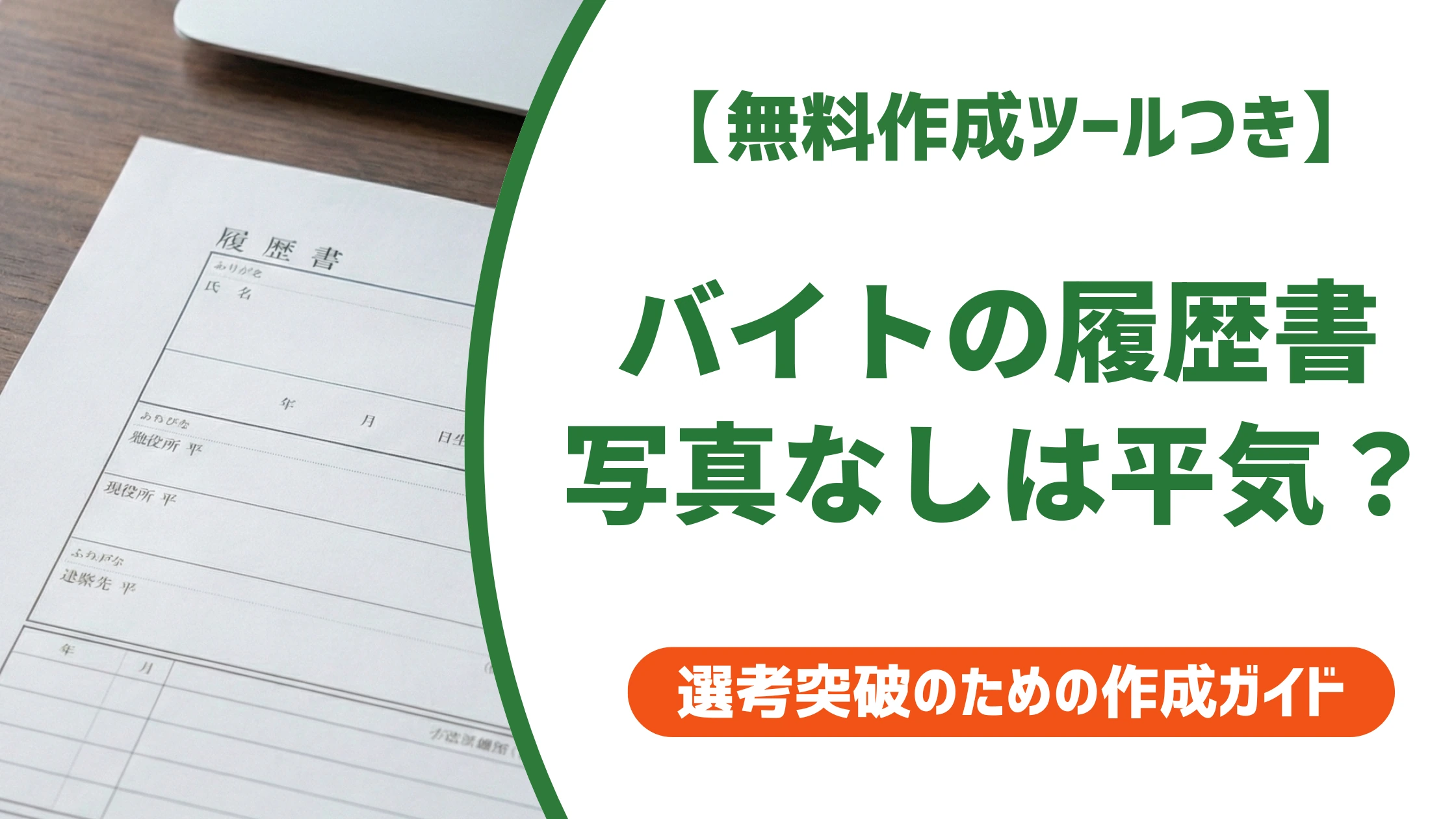 バイトの履歴書は写真なしでOK?落ちるリスクと対処法を徹底解説