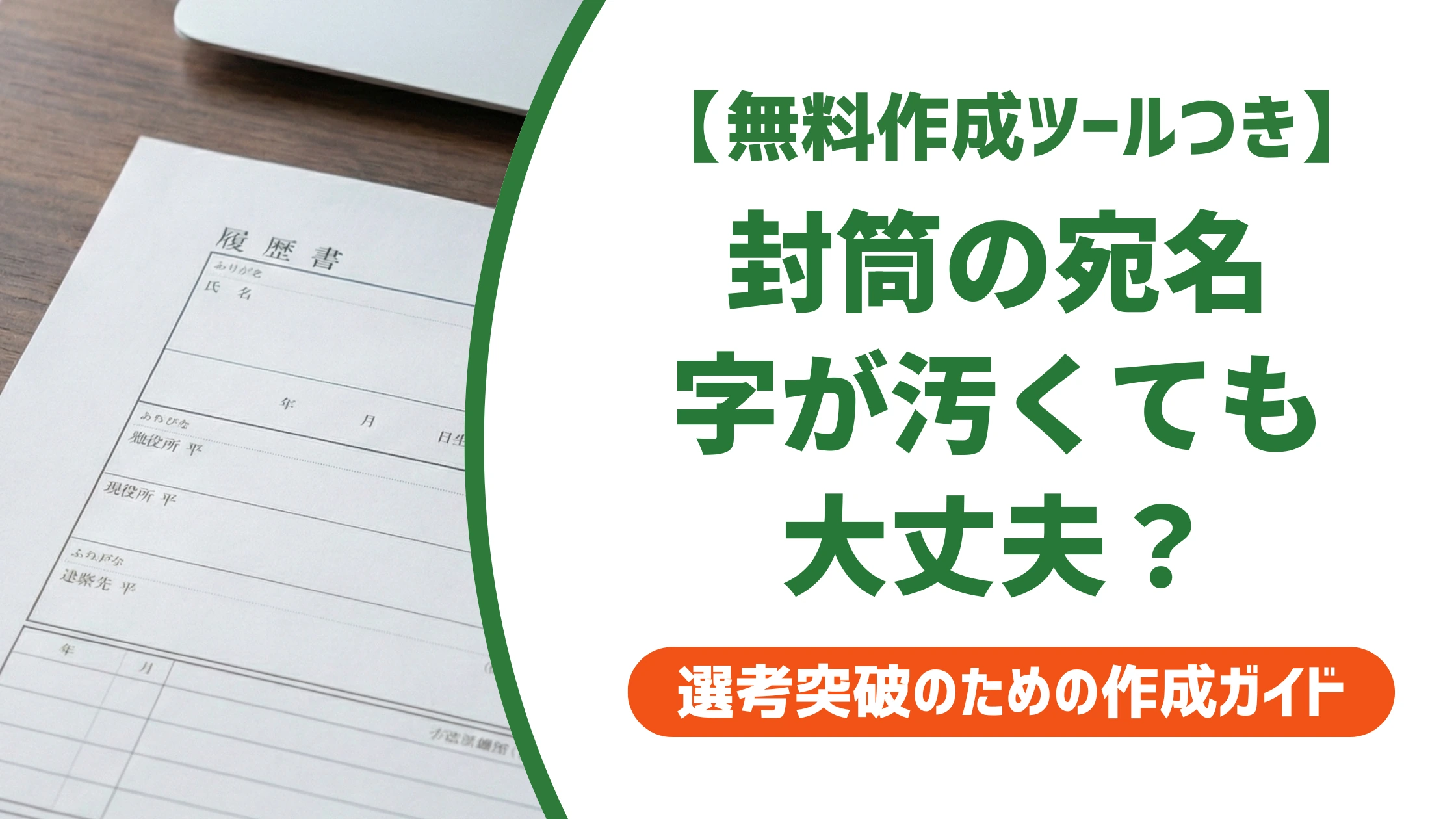 履歴書封筒の字が汚い人へ｜宛名の正しい書き方と対策を徹底解説