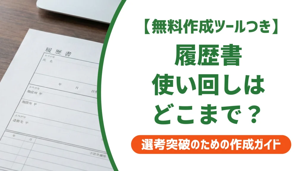 履歴書の使い回しはNG？バレる理由と使い回していい部分を徹底解説