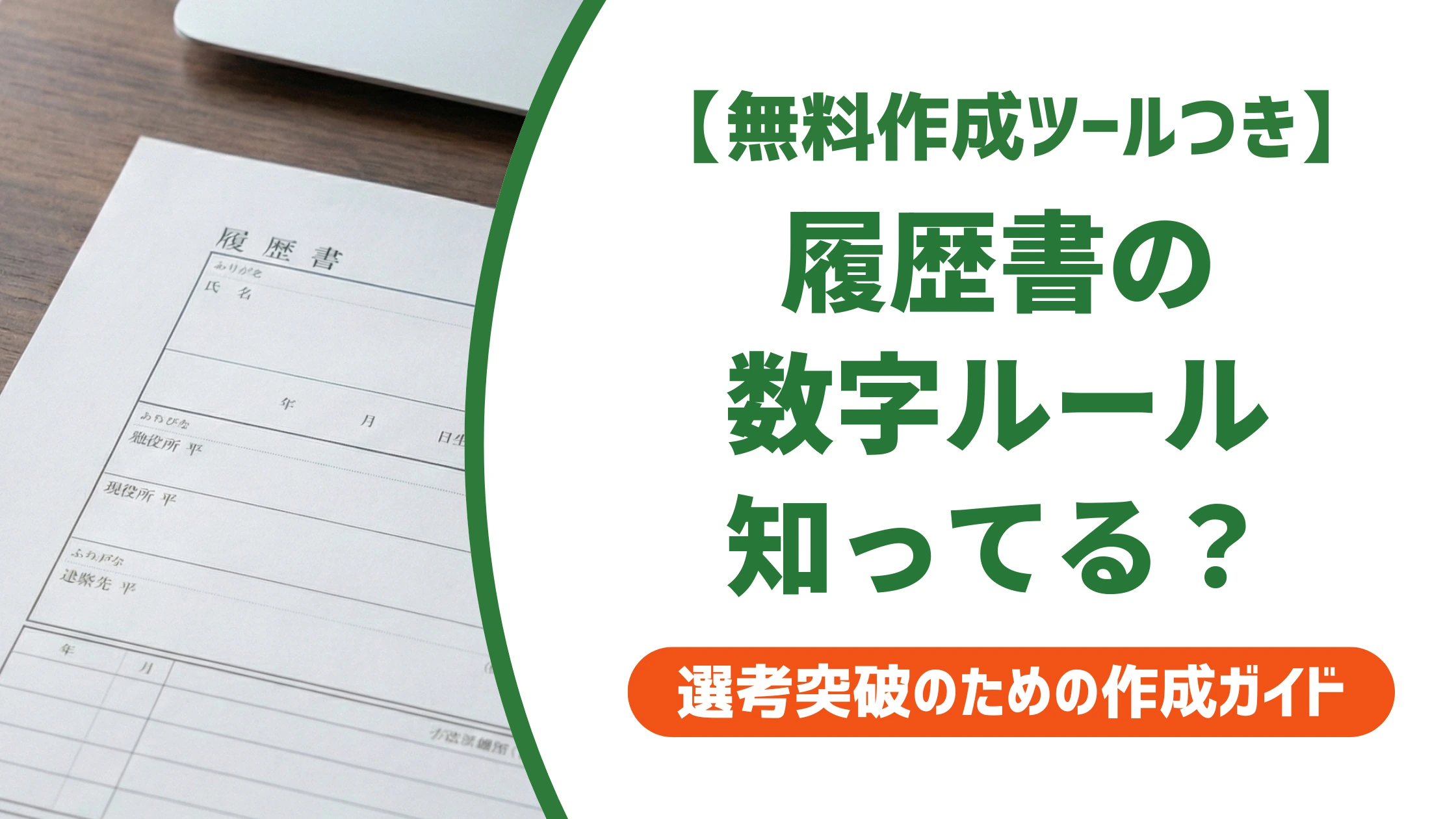 履歴書の数字の書き方|算用数字と漢数字の使い分けを徹底解説