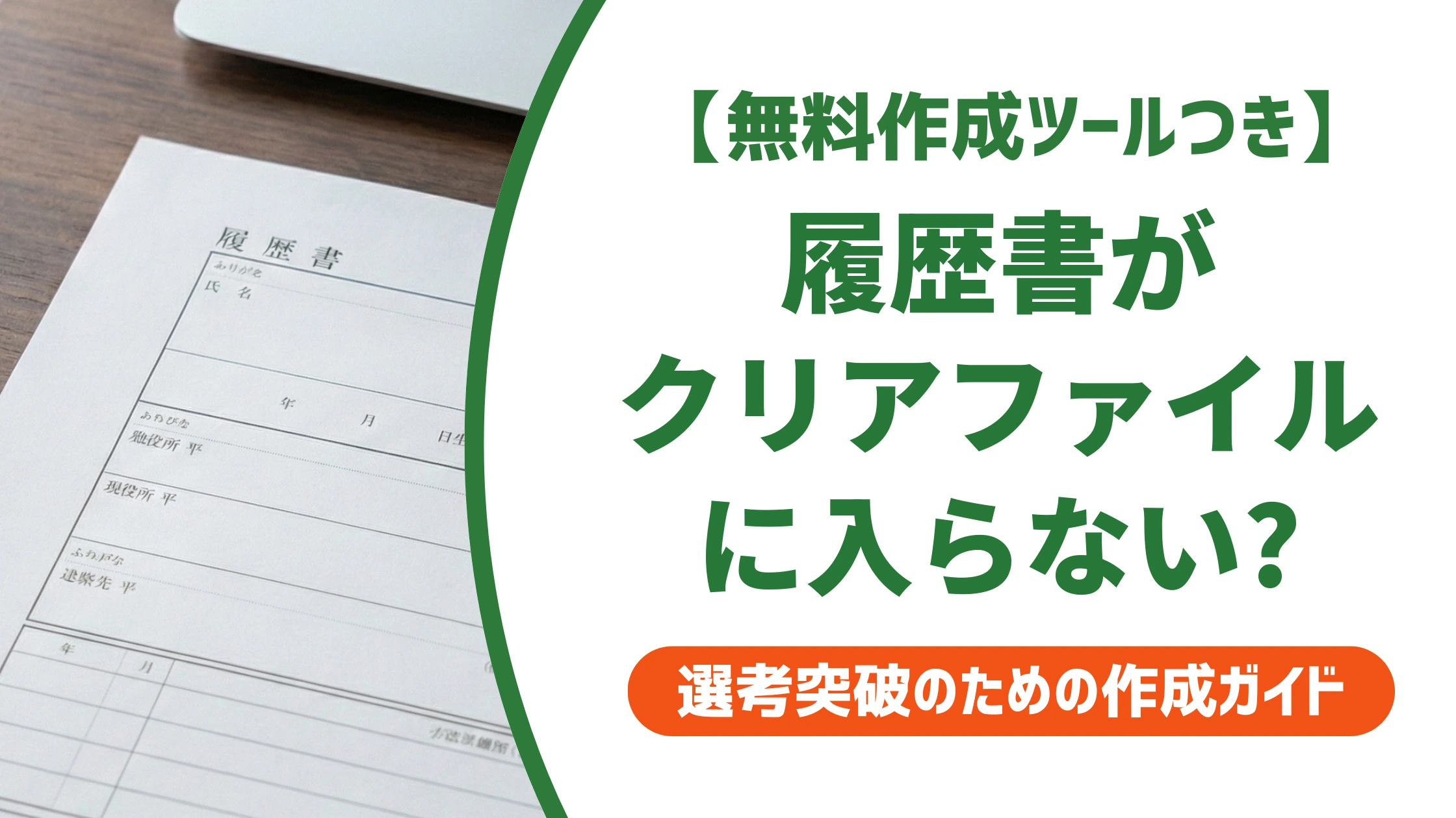 履歴書がクリアファイルに入らない原因と応急処置を徹底解説