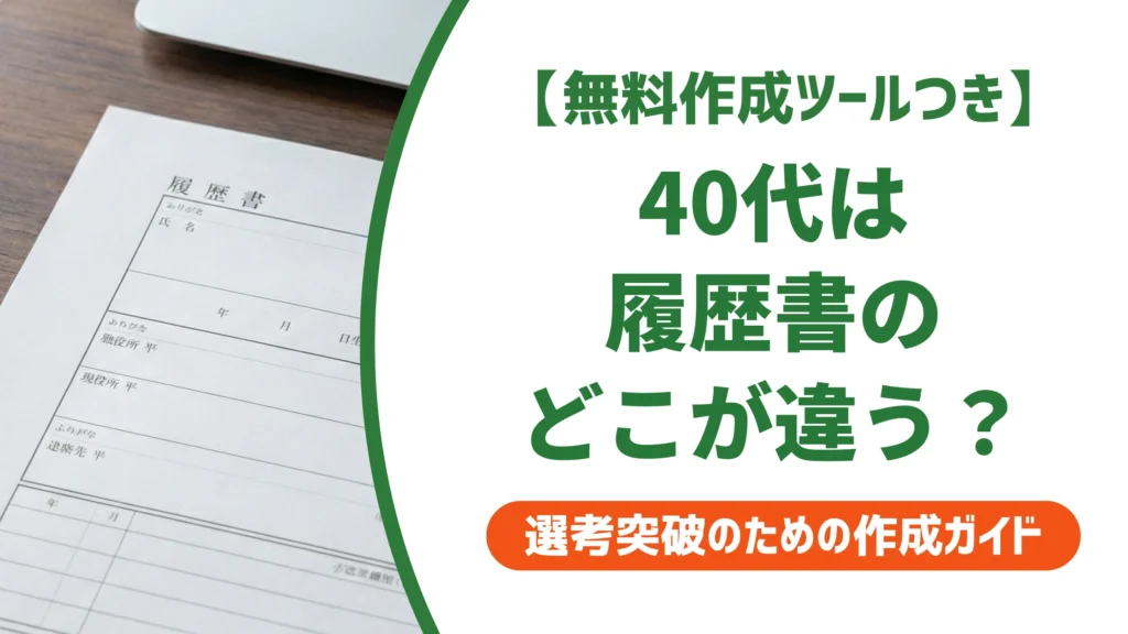 履歴書の書き方｜40代は何が違う？採用担当者が見るポイントを徹底解説