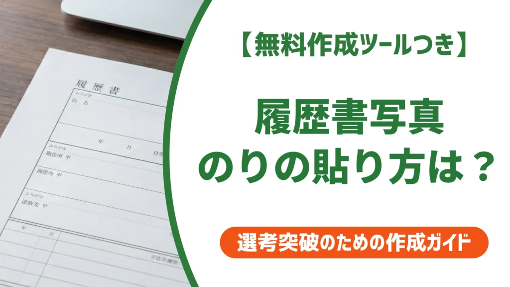 履歴書の写真はのりで貼るのが正解｜剥がれない塗り方と手順を徹底解説