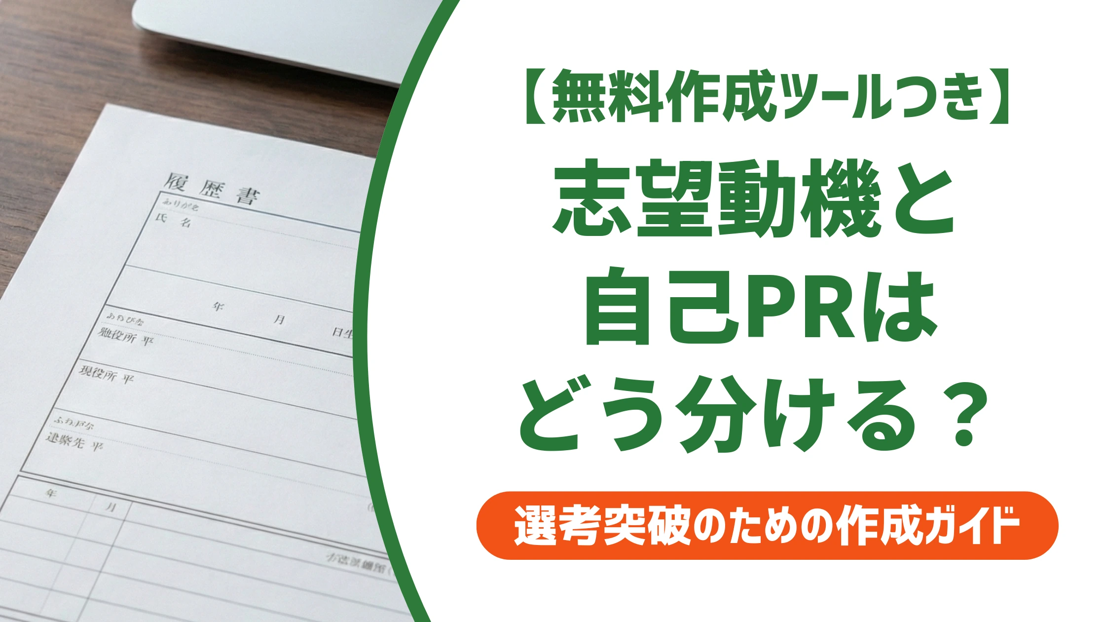 履歴書の志望動機と自己PRの書き方｜重複を避ける書き分け例文を徹底