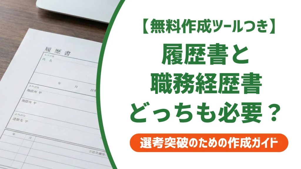 転職の履歴書・職務経歴書は両方必要｜面倒でも省略できない理由を徹底解説
