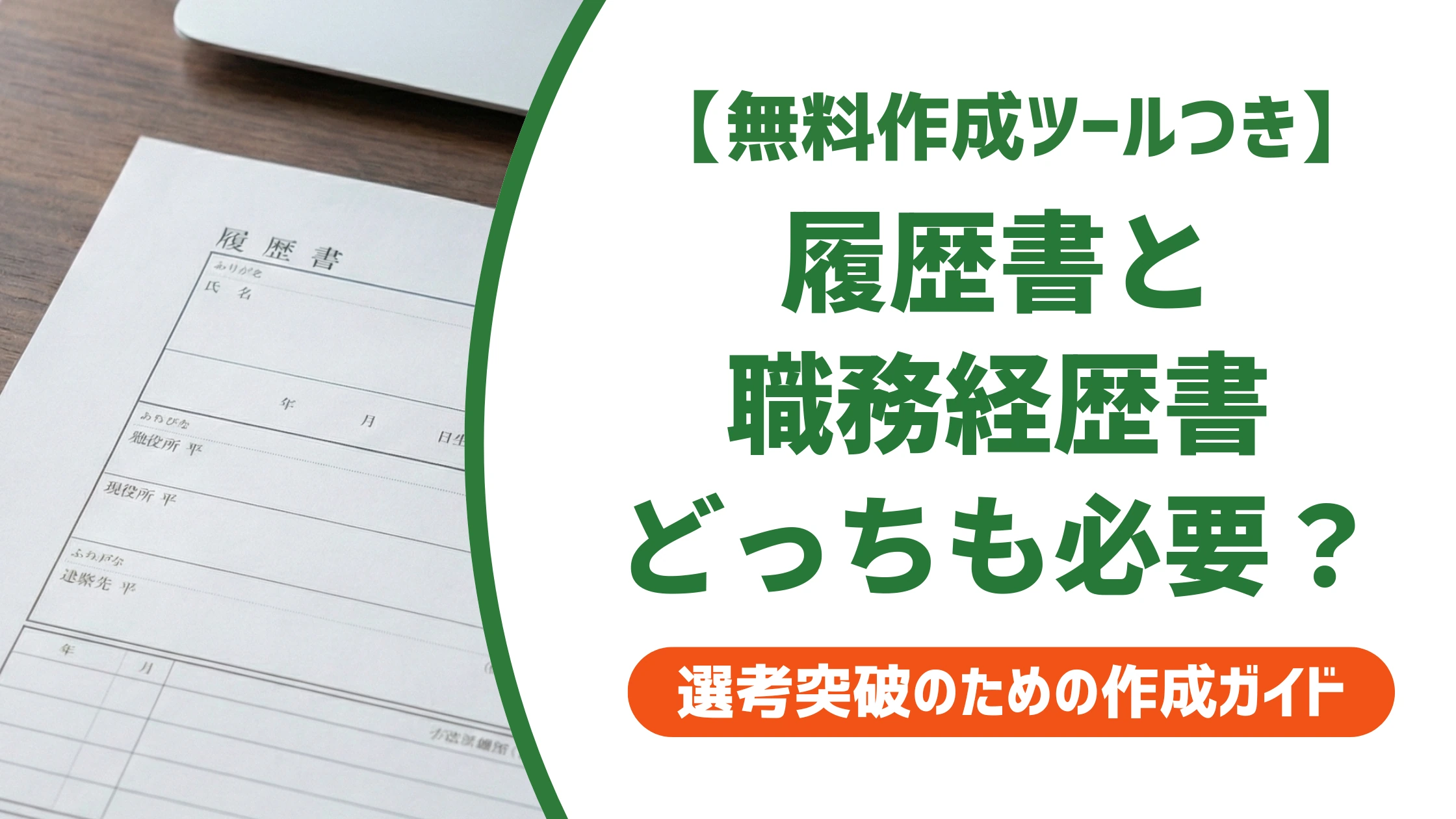 転職の履歴書・職務経歴書は両方必要|面倒でも省略できない理由を徹底解説