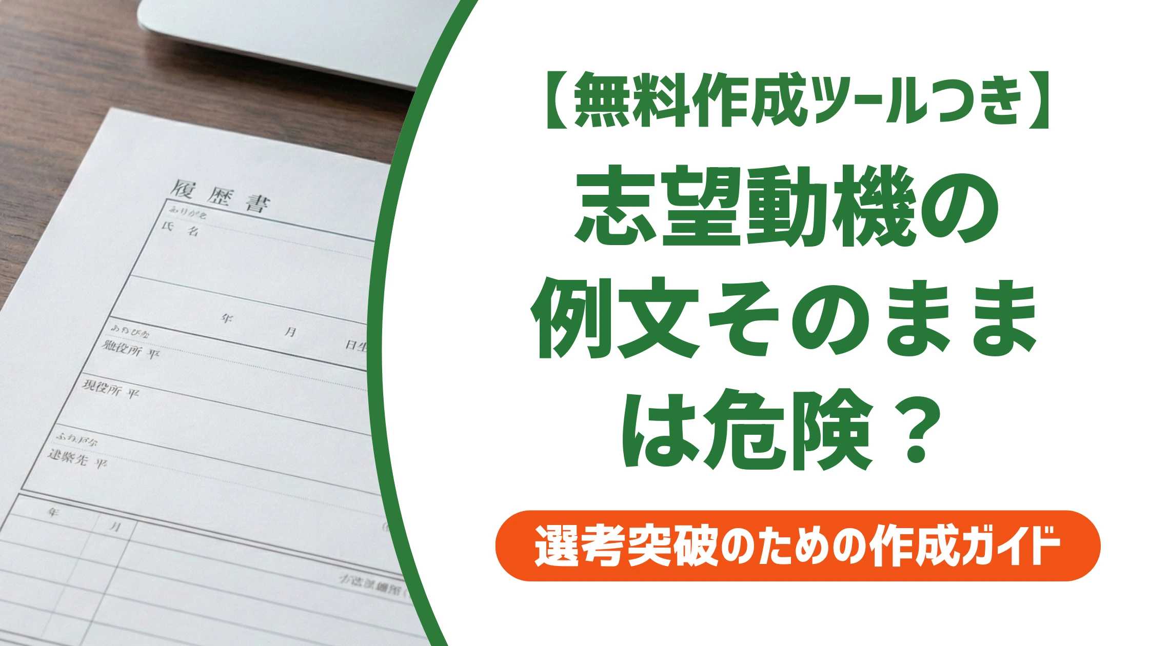 履歴書の志望動機の例文集|そのまま使うと落ちる理由と書き換え方を徹底解説