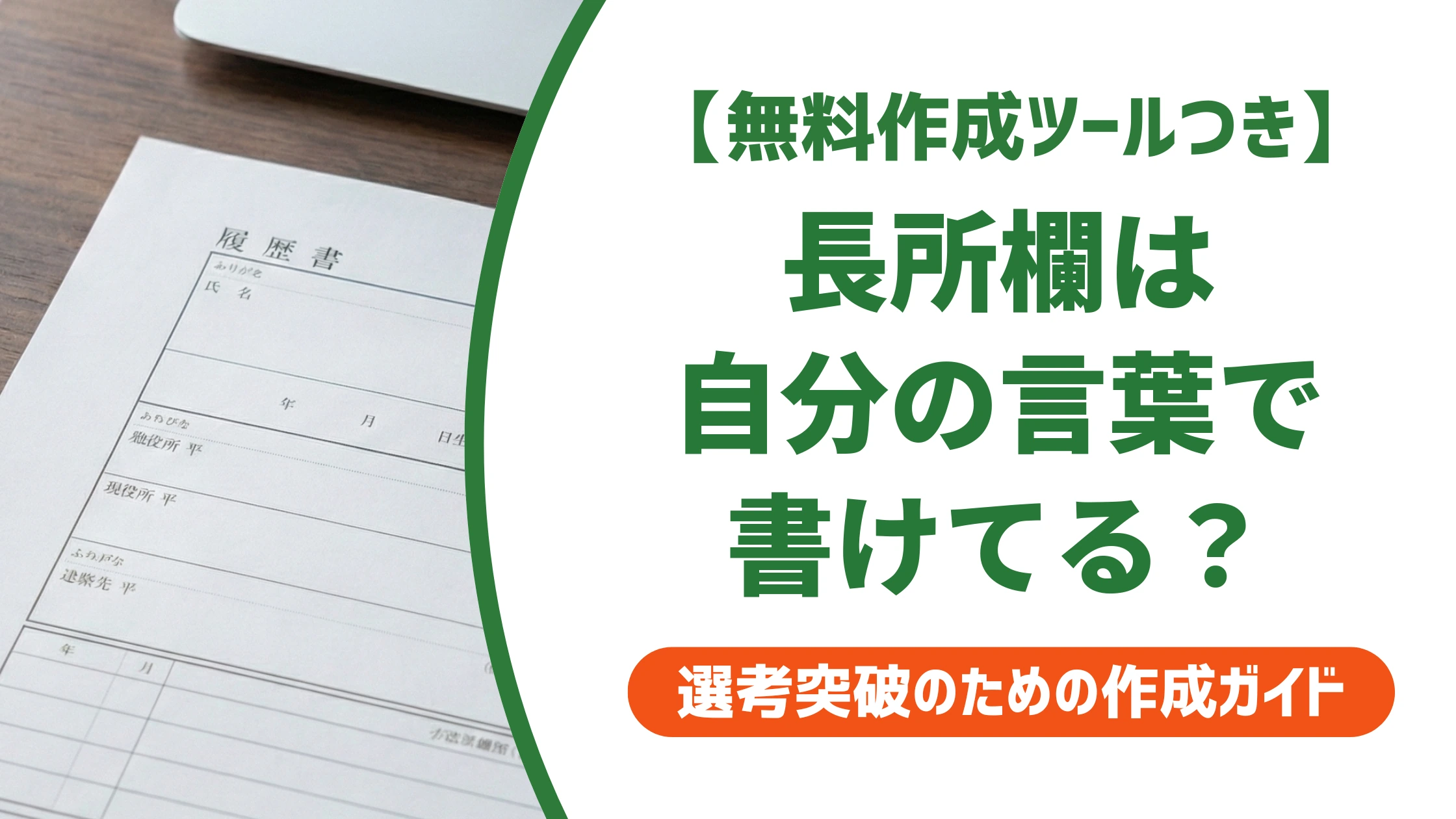 履歴書の長所の書き方|例文をそのまま使うと落ちる理由を徹底解説