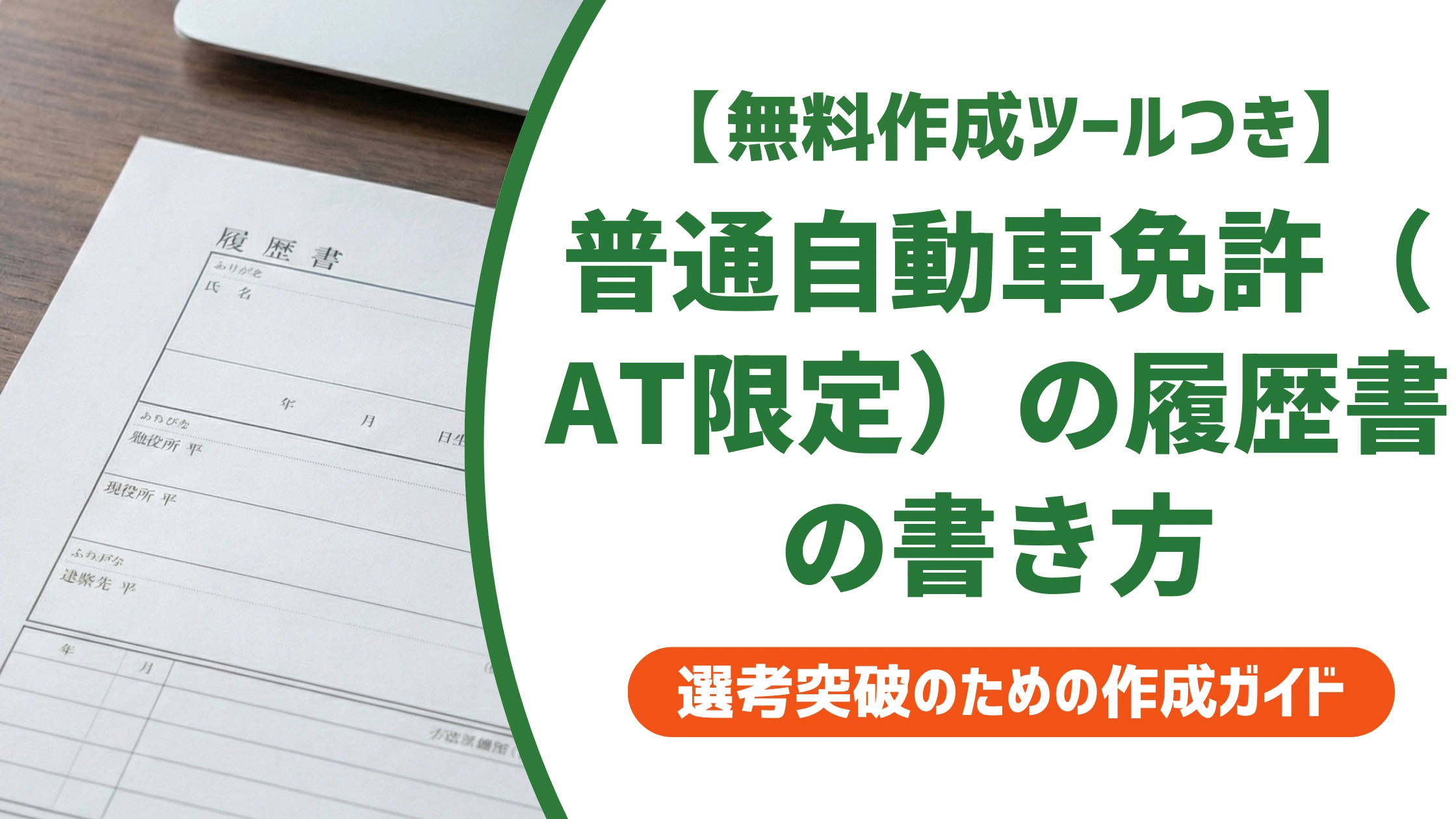 普通自動車免許(AT限定)の履歴書の書き方|採用担当者視点で解説