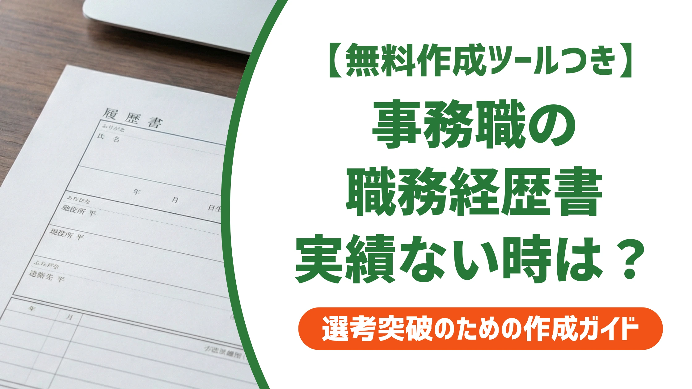 職務経歴書 事務で実績がない人の例文|数字ゼロでも通る書き方