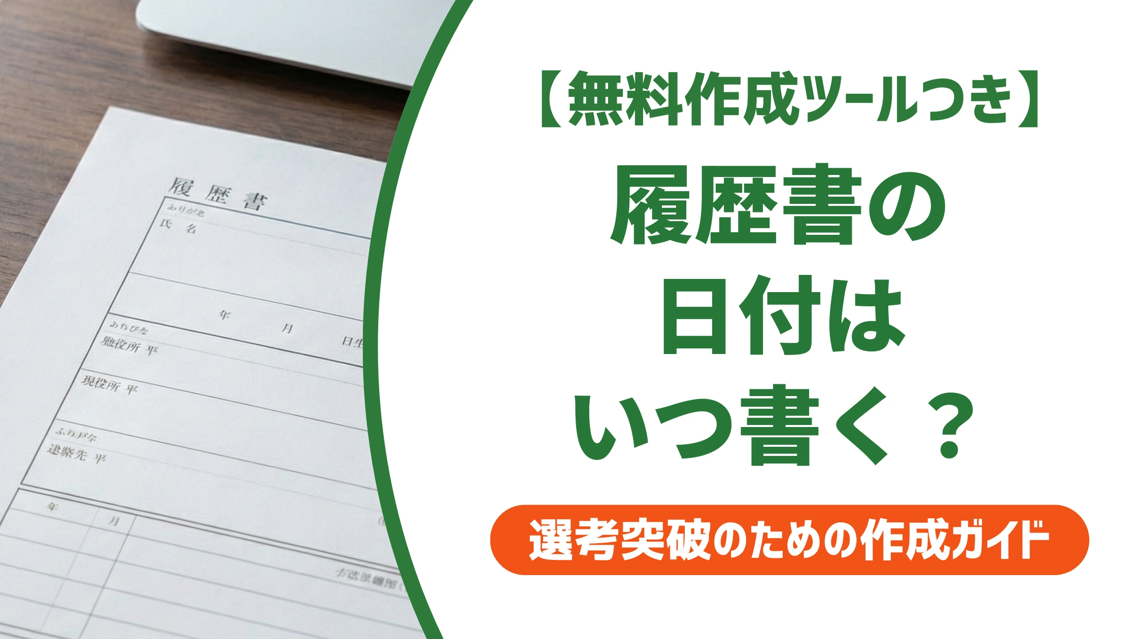 履歴書の日付の書き方|提出日はいつ?西暦・和暦と採用担当者が見る点