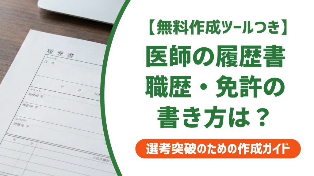 医師の履歴書の書き方｜採用担当者が見る職歴・専門医欄の記入例