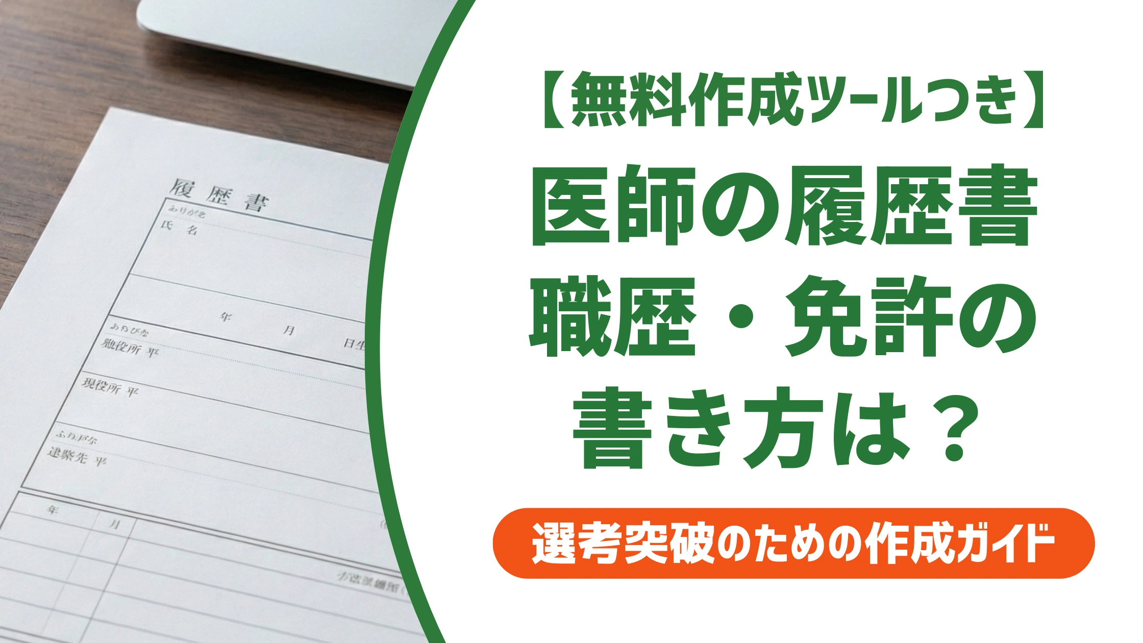医師の履歴書の書き方|採用担当者が見る職歴・専門医欄の記入例