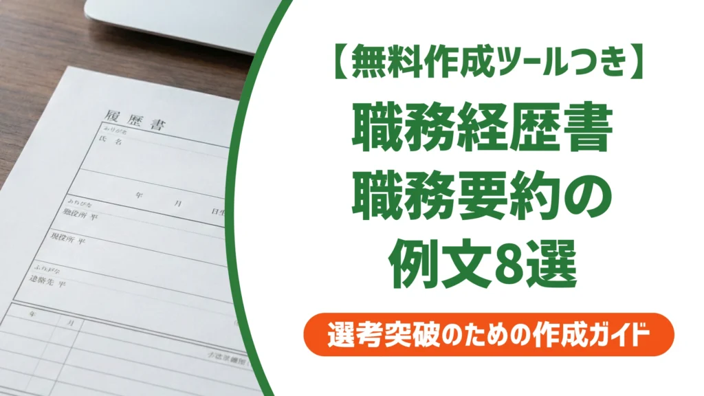 職務経歴書の職務要約 例文8選｜採用担当者に読まれる書き方とNG例