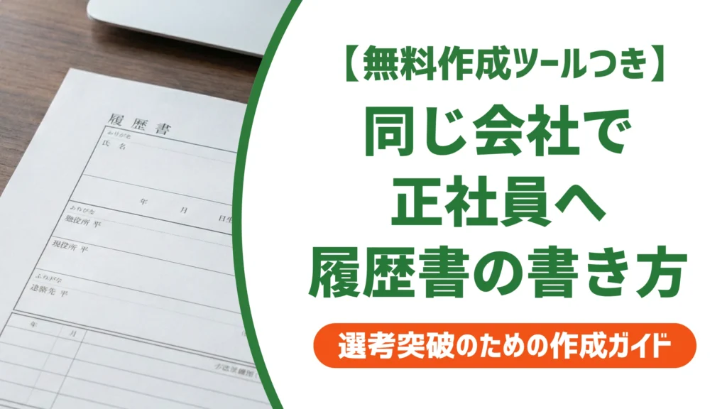 同じ会社でパートから正社員へ｜履歴書の職歴欄・志望動機の書き方