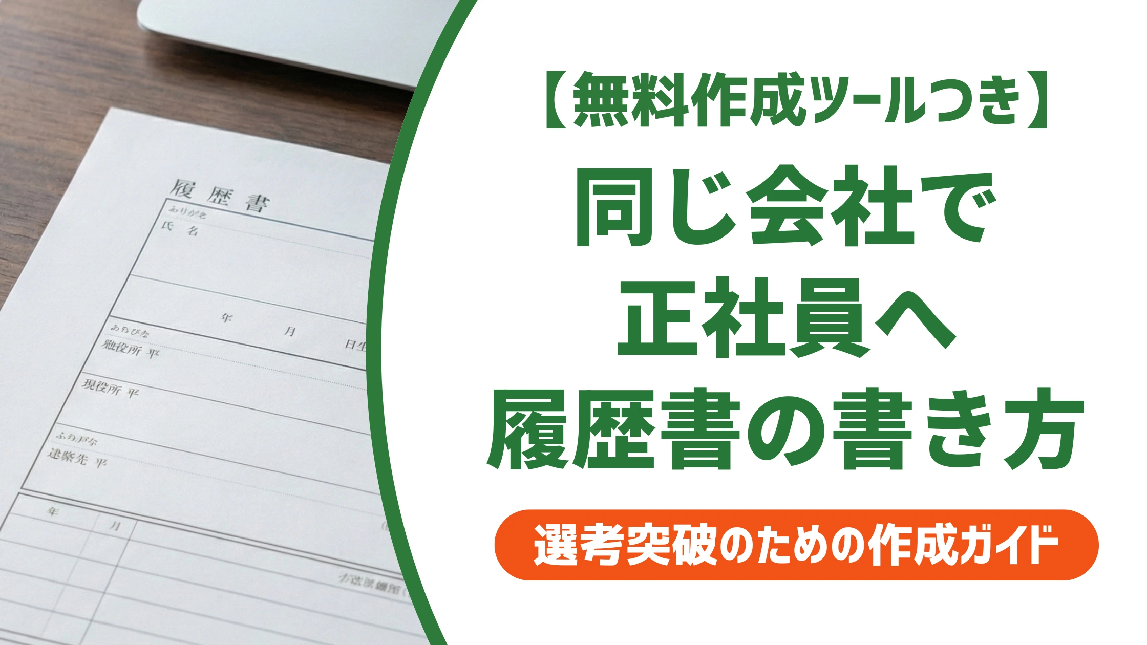 同じ会社でパートから正社員へ｜履歴書の職歴欄・志望動機の書き方