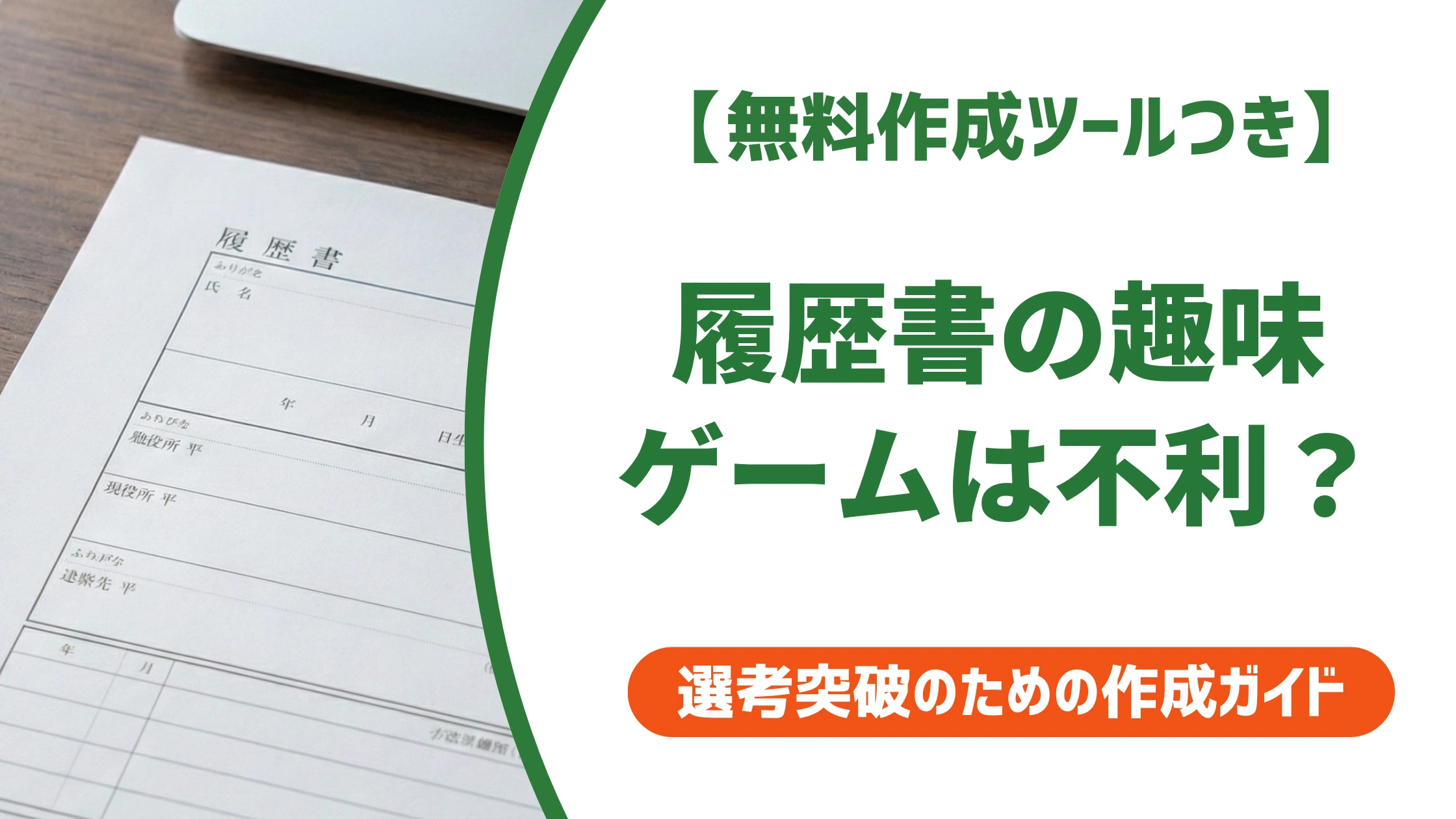 履歴書の趣味「ゲーム」は不利？採用担当者に響く書き方と例文