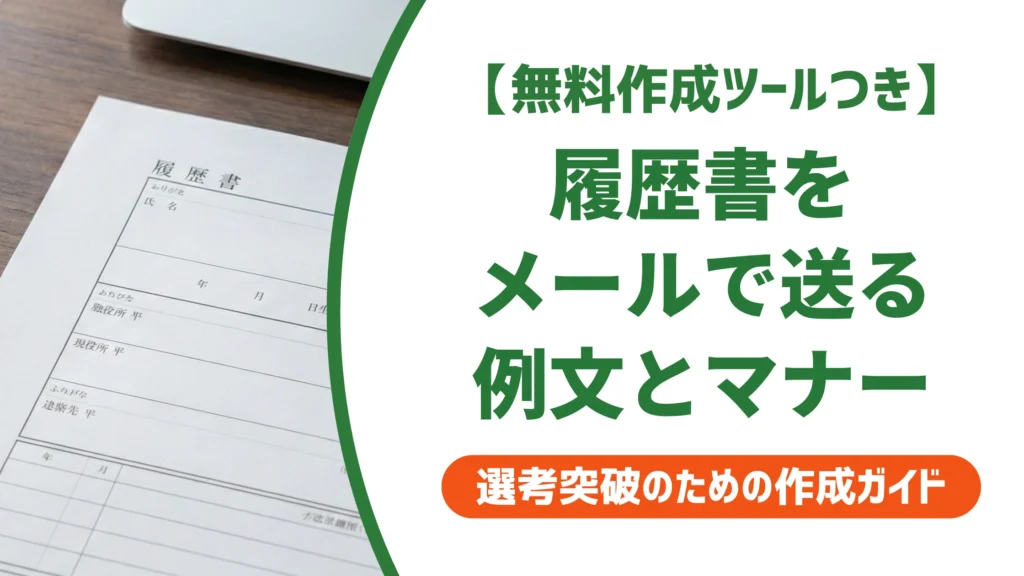 履歴書メール添付の例文｜状況別テンプレと採用担当者の本音