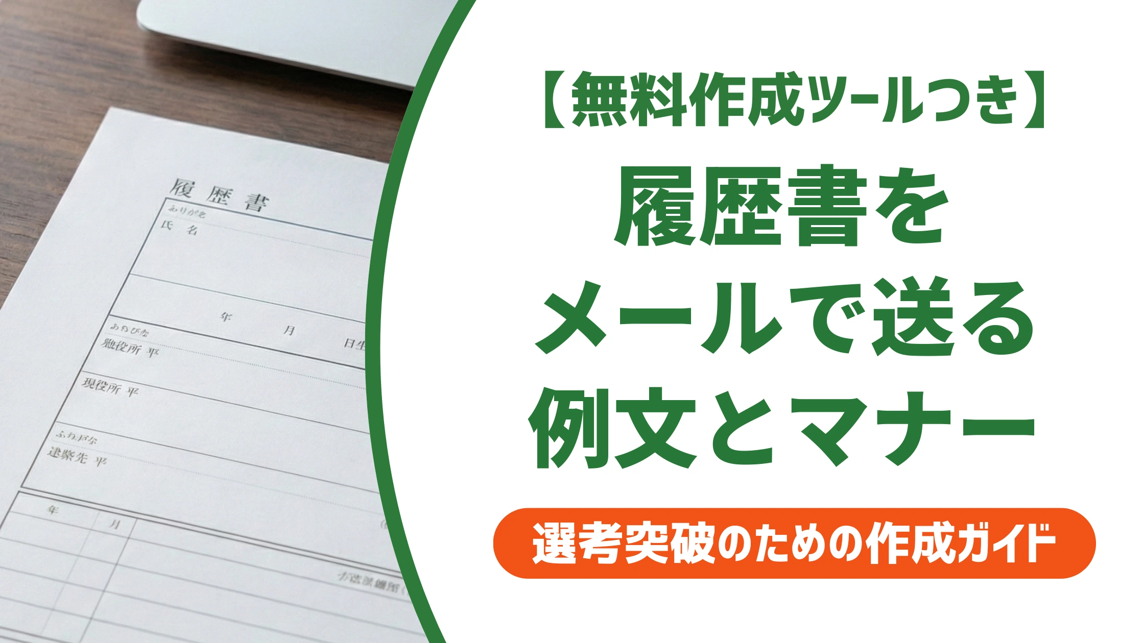 履歴書メール添付の例文｜状況別テンプレと採用担当者の本音