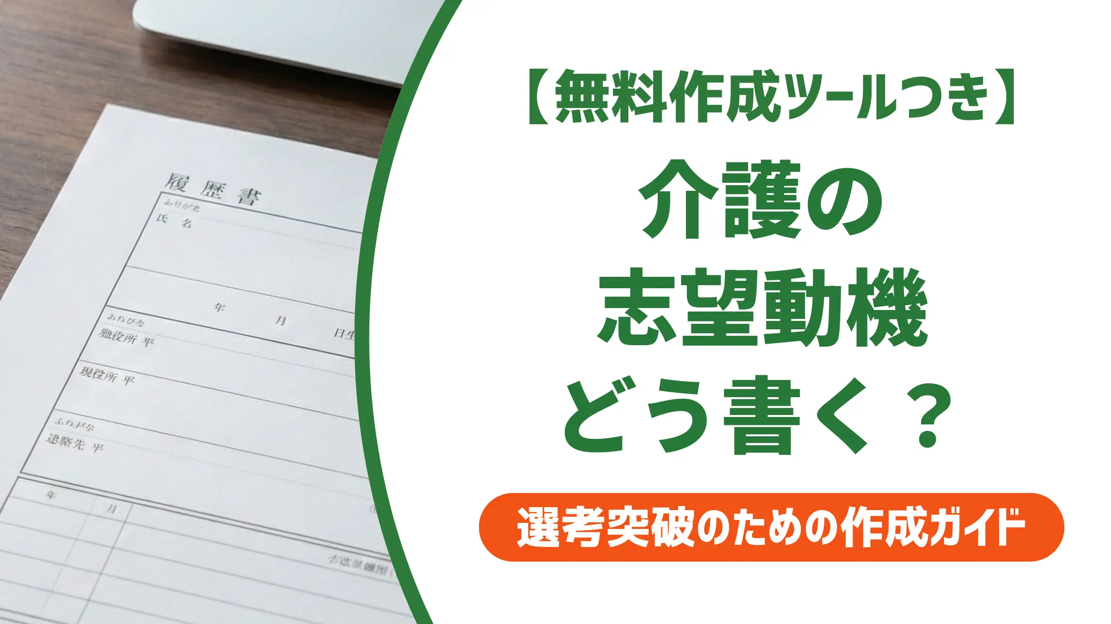 介護の履歴書 志望動機の例文16選｜採用担当者が見るポイント