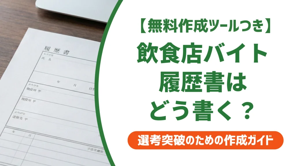 飲食店アルバイトの履歴書｜落ちない書き方と志望動機の例文