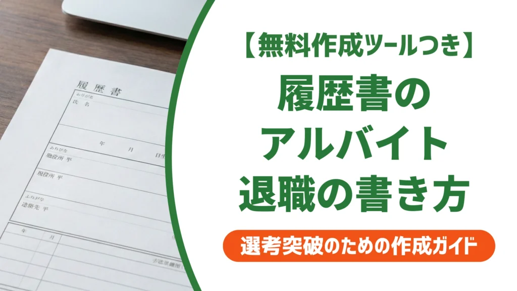 履歴書のアルバイト退職の書き方｜職歴欄で落とされない記入例