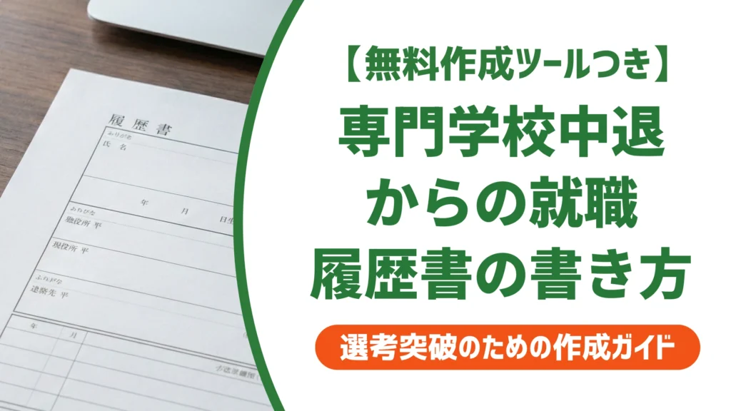 専門学校中退でも就職できる｜履歴書の書き方と面接で落とされない中退理由