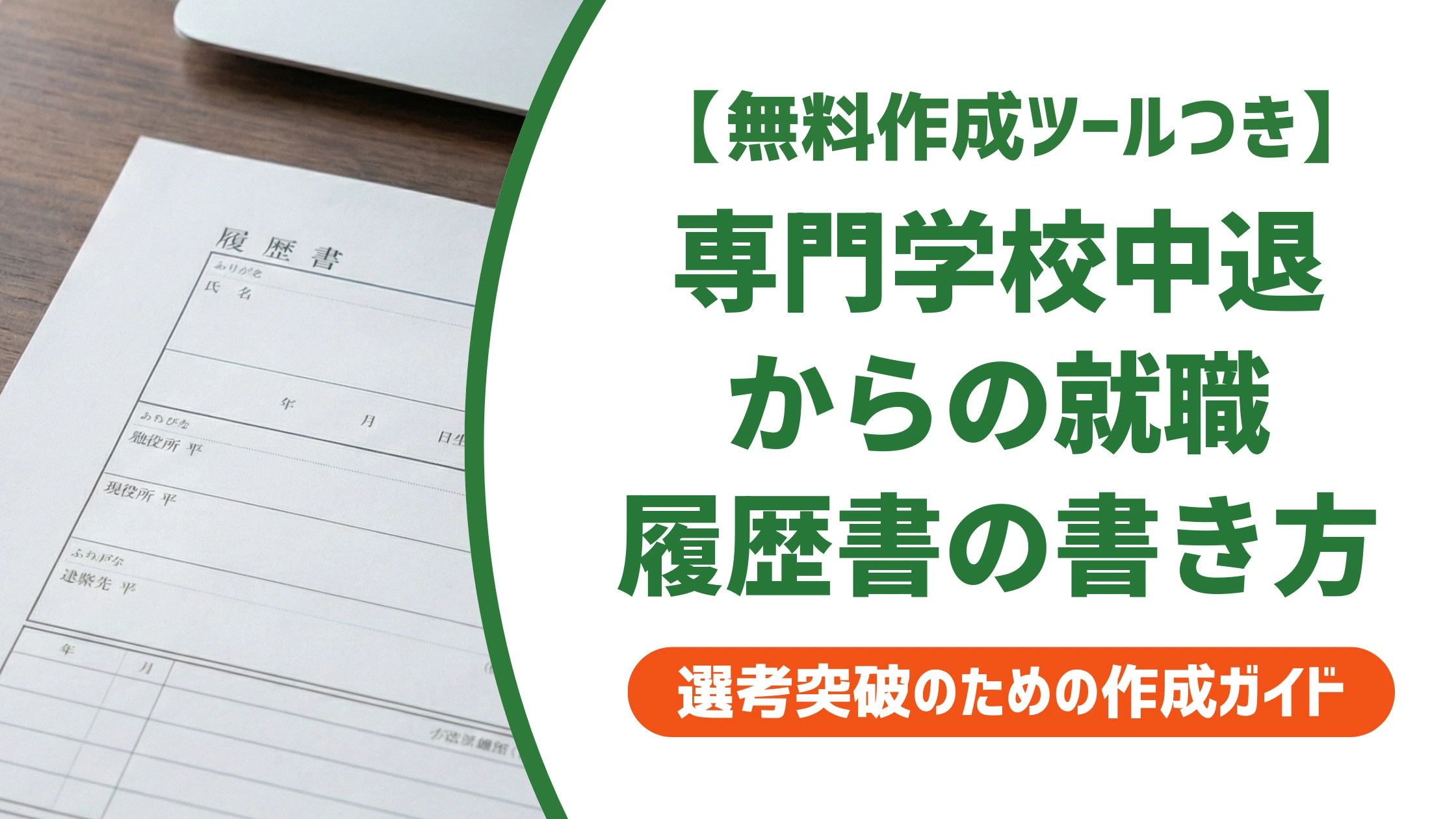 専門学校中退でも就職できる|履歴書の書き方と面接で落とされない中退理由