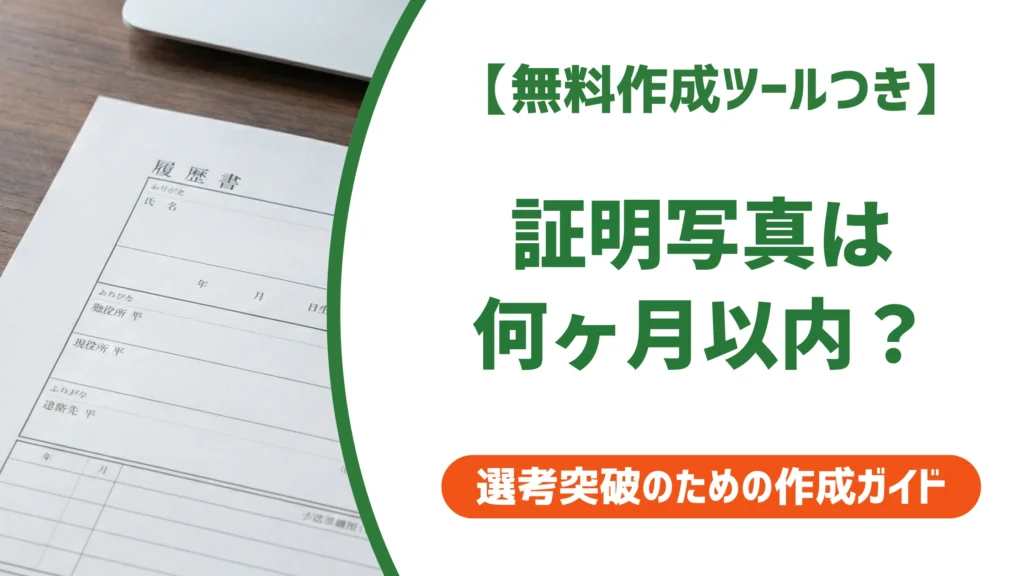 証明写真は何ヶ月以内？履歴書で古い写真がバレる境界線