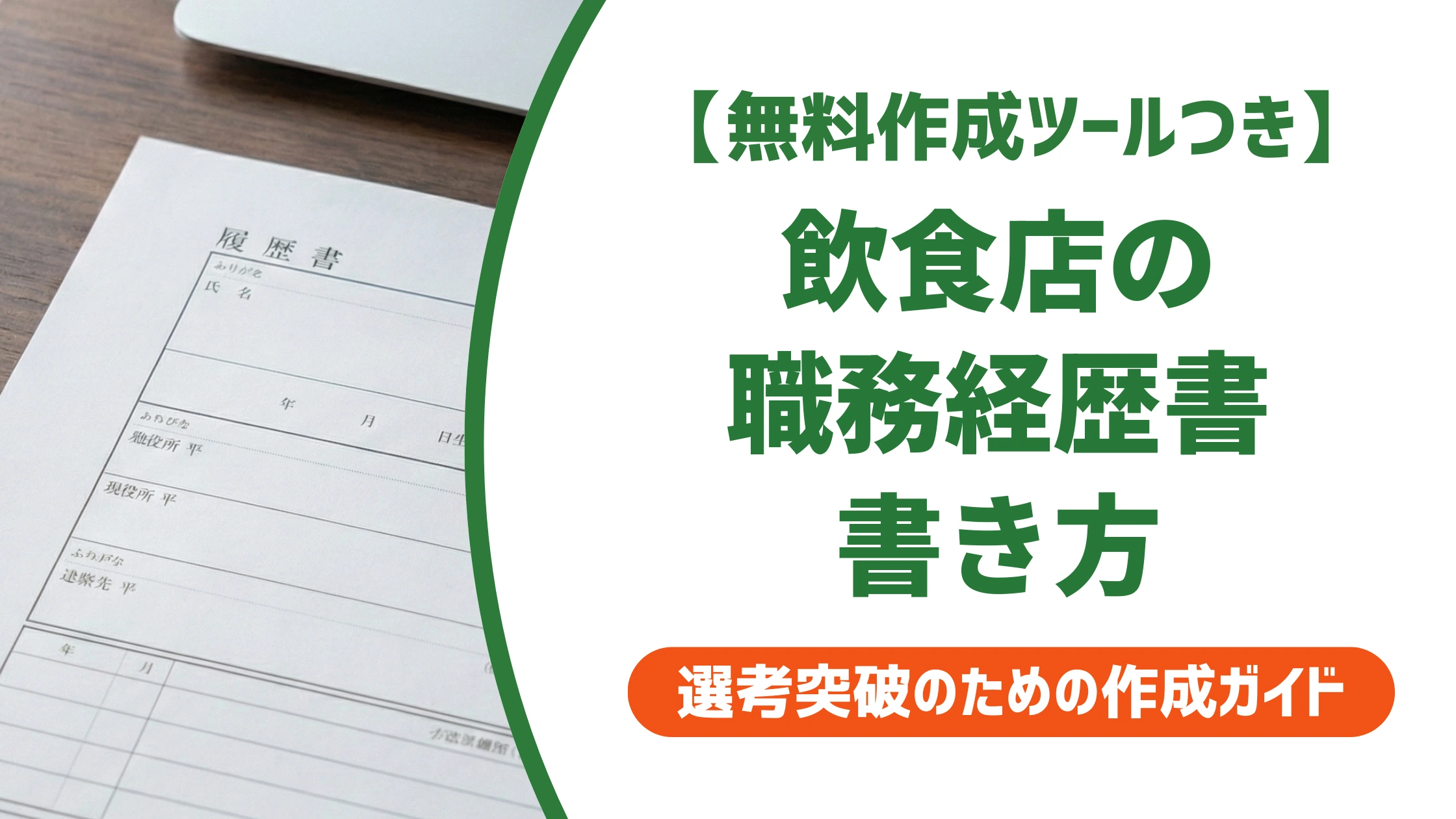 飲食店の職務経歴書｜採用担当者が通す書き方と職種別例文