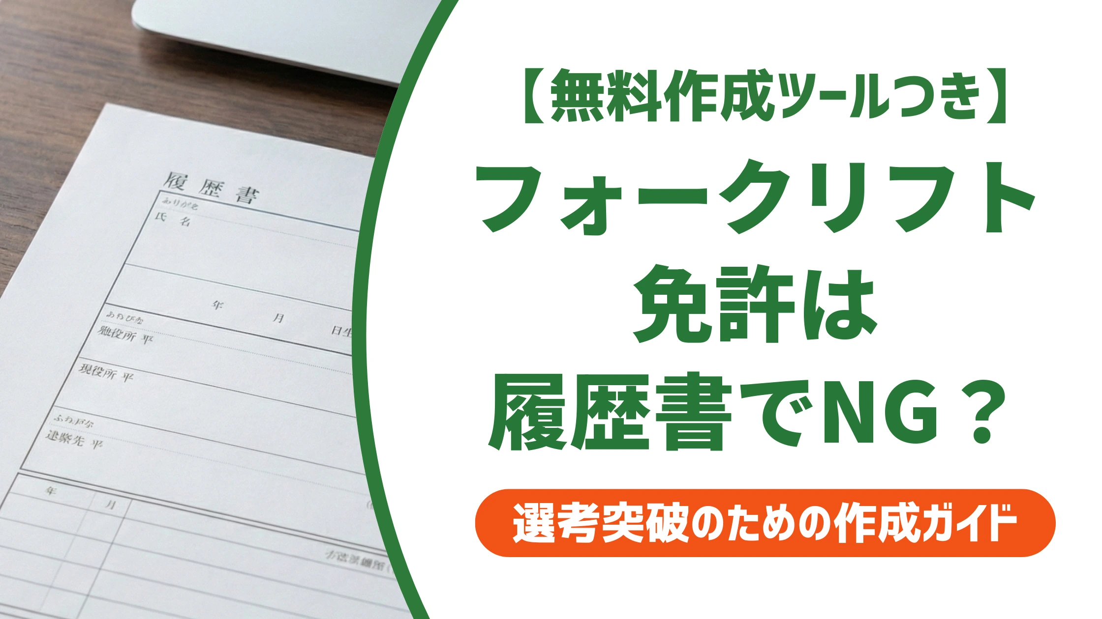 フォークリフト運転技能講習の履歴書の書き方｜「免許」はNGな理由と正式名称
