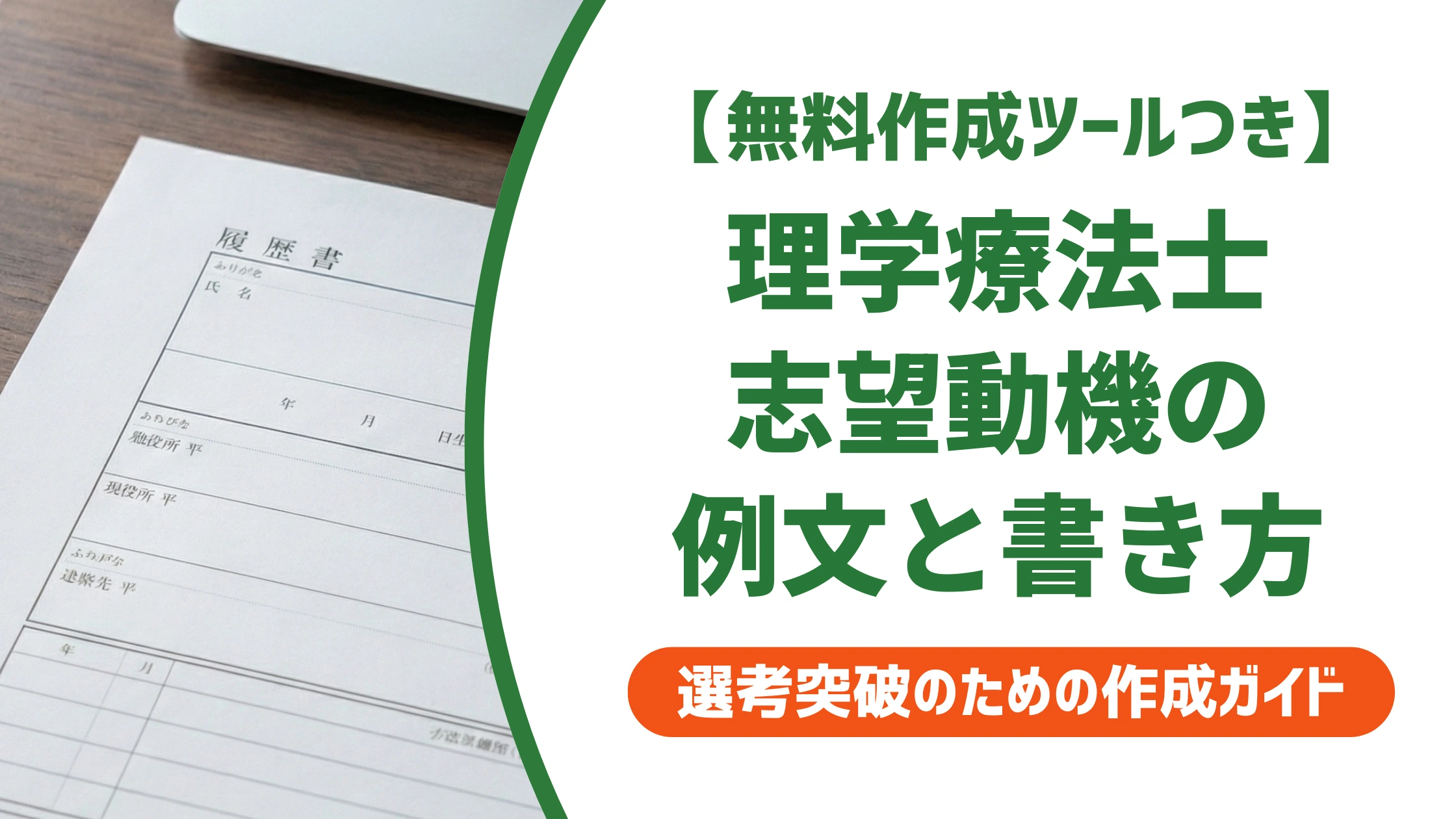 理学療法士の志望動機｜採用担当者が通す施設別例文とNG集